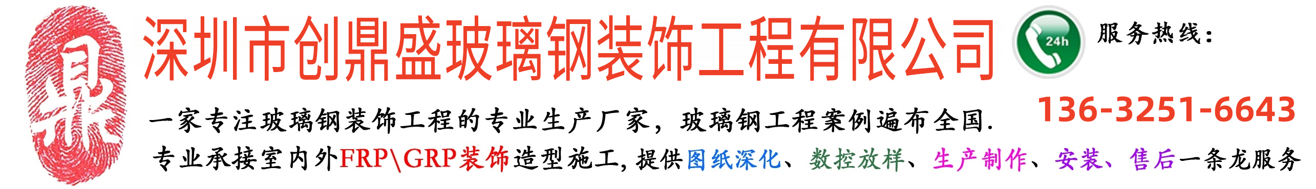 深圳市创鼎盛玻璃钢装饰工程有限公司