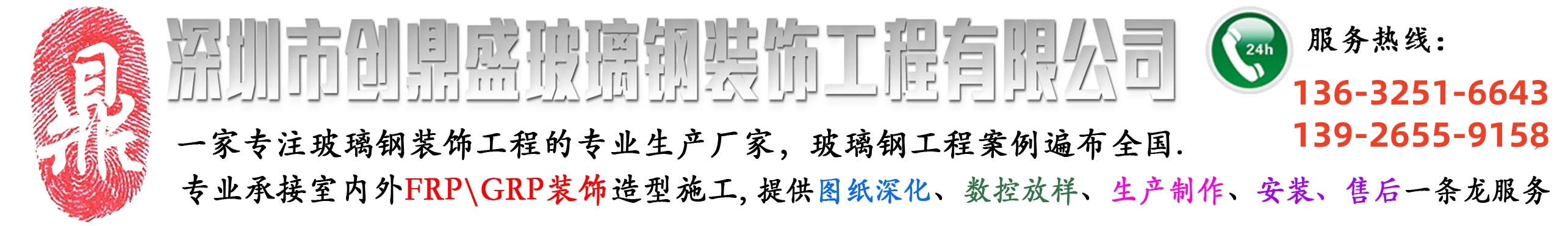 深圳市創(chuàng)鼎盛玻璃鋼裝飾工程有限公司