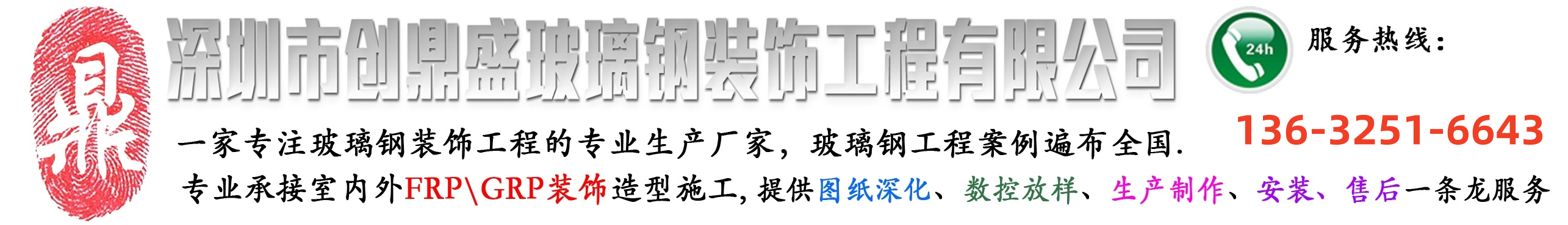 深圳市創(chuàng)鼎盛玻璃鋼裝飾工程有限公司